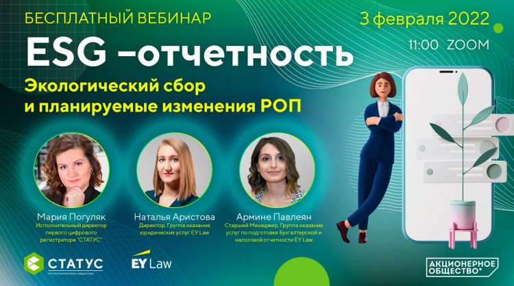 Вебинар «ESG –отчетность. Экологический сбор и планируемые изменения РОП» пройдет 3 февраля