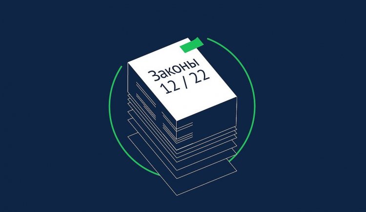 Законы вступающие в силу в декабре 2022