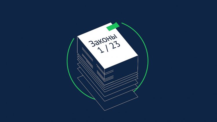 Законы вступающие в силу в январе 2023 года