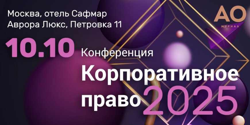 Конференция «Корпоративное право 2025» пройдёт 10 октября в Москве